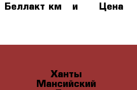 Беллакт км 3 и 12 › Цена ­ 50 - Ханты-Мансийский Дети и материнство » Детское питание   